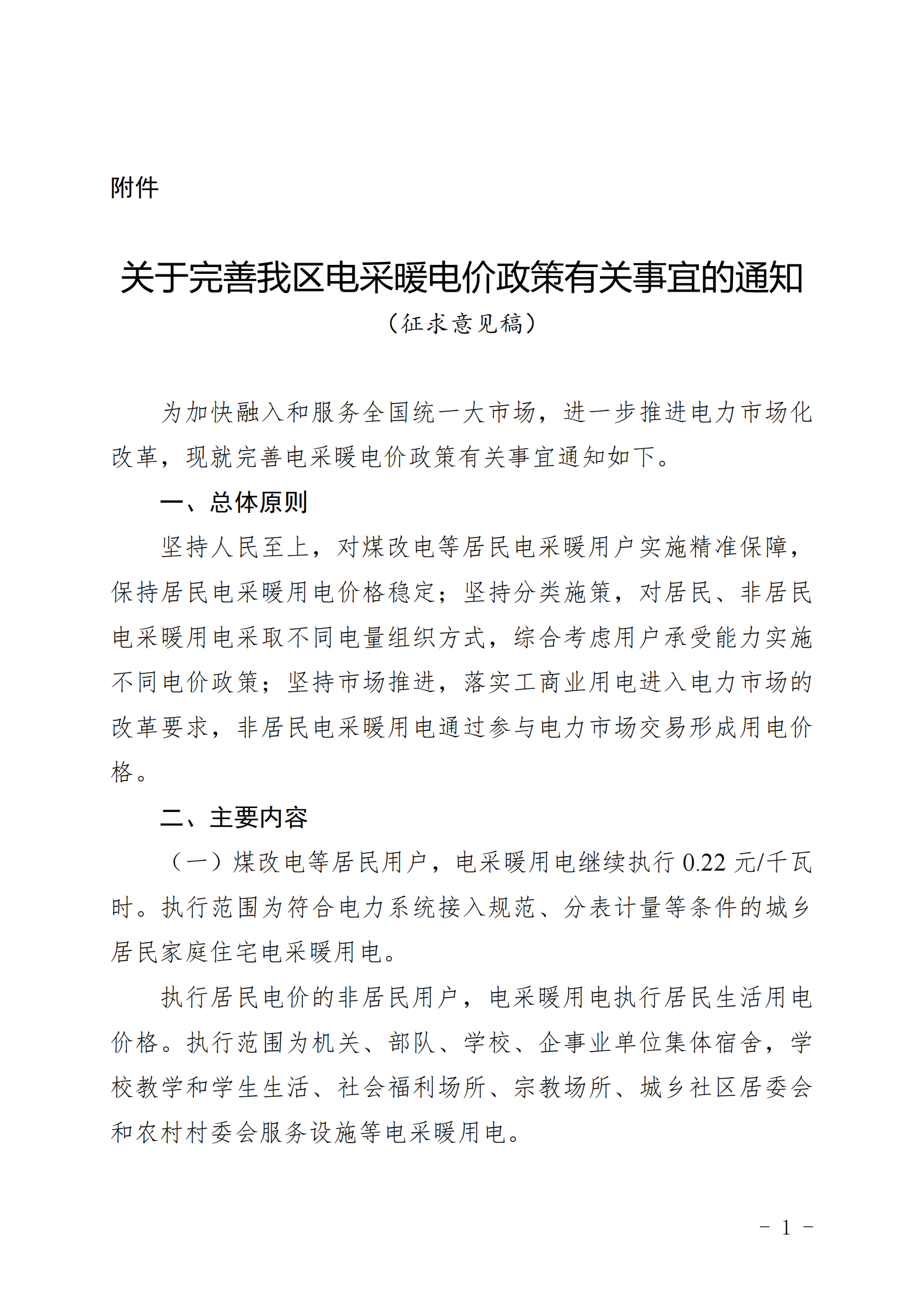 附件：关于完善我区电采暖电价政策有关事宜的通知（征求意见稿）_00.png