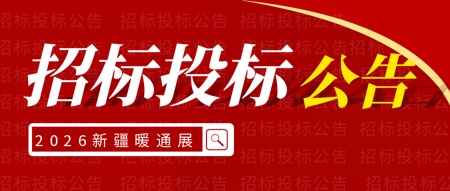 【招标公告】20亿！昌吉州、伊犁州、喀什地区等近期暖通、水处理、空调项目招采公告合集