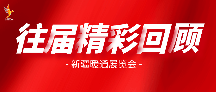 往届展会精彩回顾