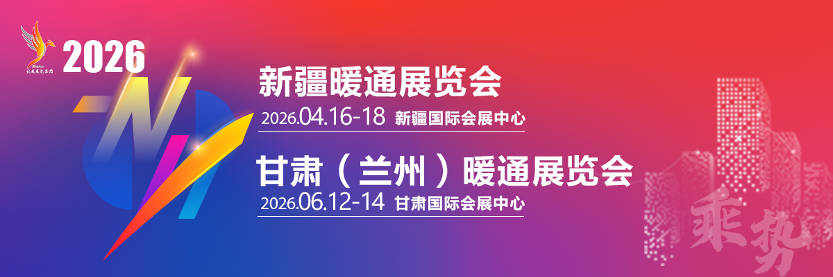 【十一载风华・启幕新篇】2026 新疆暖通展定档 4月16-18日！展位预约火热开启！