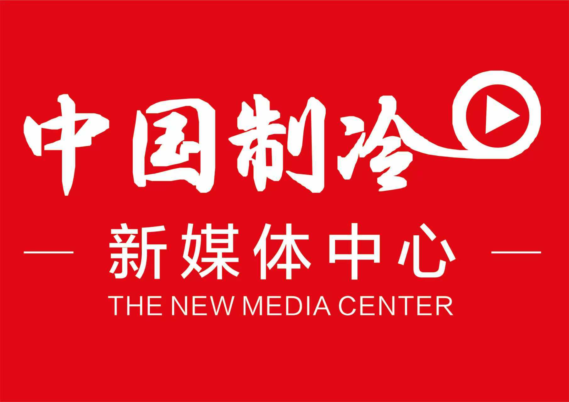 中国制冷